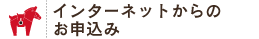 インターネットからのお申込み