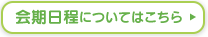 会期日程についてはこちら
