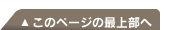 このページの最上部へ