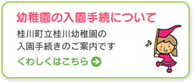 幼稚園の入園手続きについて
