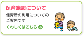 保育所（園）について