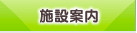 施設案内