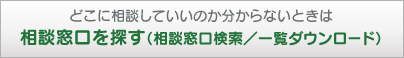 相談窓口を探す