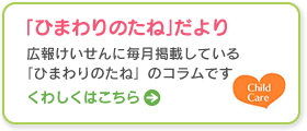 「ひまわりのたね」だより