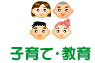 子育て・教育