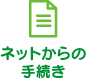 ネットからの手続き