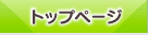 トップページ