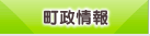 町政情報