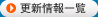 更新情報一覧