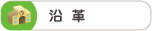 沿革