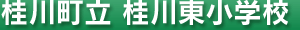 桂川町立 桂川東小学校