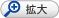 拡大