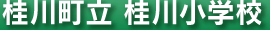 桂川町立 桂川小学校
