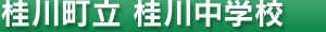 桂川町立 桂川中校