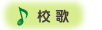 校歌