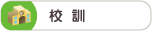 校訓