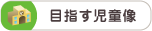 目指す児童像
