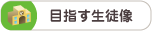 目指す生徒像