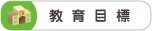 教育目標