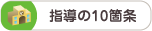 指導の10箇条