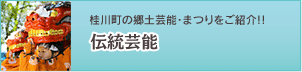 伝統芸能