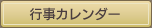 行事カレンダー