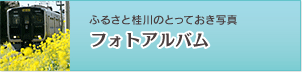 フォトアルバム