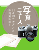 写真ニュース