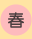 春