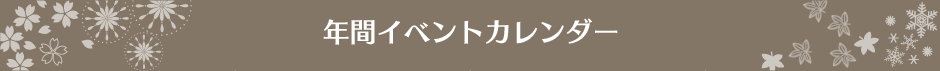 年間イベントカレンダー