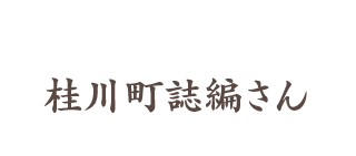 桂川町誌編さん