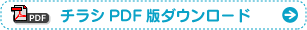 チラシPDF版ダウンロード
