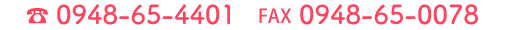 電話：0948-65-4401、ファックス：0948-65-0000