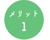 メリット１