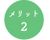 メリット２