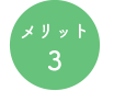 メリット３