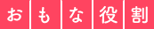 おもな役割