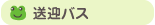 送迎バス