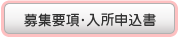 募集要項・入所申込書