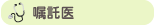 嘱託医
