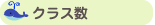 学級数