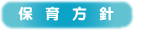 保育方針