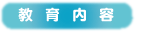 教育内容