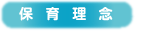 保育理念