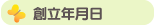 開園年月日