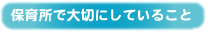 保育所で大切にしていること