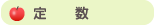 定数
