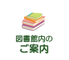 図書館内のご案内