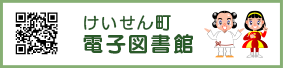 けいせん町 電子図書館