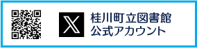 桂川町立図書館公式アカウント X（旧Twitter）